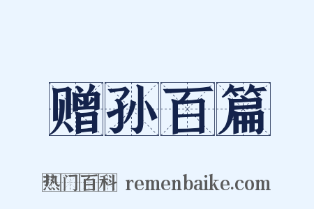 赠孙百篇是什么意思的图片